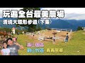 清境農場大環形步道(下集)，帶你逛遍整個清境農場，原來還有很多你沒逛過的地方，感受一下全台最美農場的魅力！(南投遊ep4) | 青青草原、觀山牧區、壽山園區、長城步道、步步高升步道 |南投景點