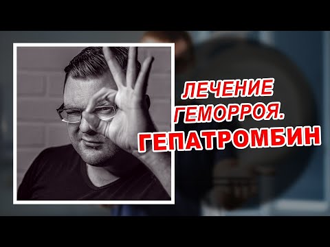 Лечение геморроя | Почему мазь "Гепатромбин Г" неэффективна? | Проктолог в Воронеже