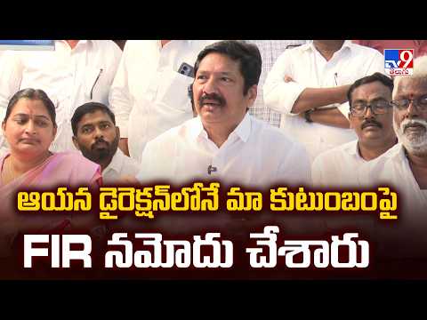 ఆయన డైరెక్షన్‌లోనే మా కుటుంబం పై FIR నమోదు చేశారు : Jogi Ramesh  - TV9 - TV9
