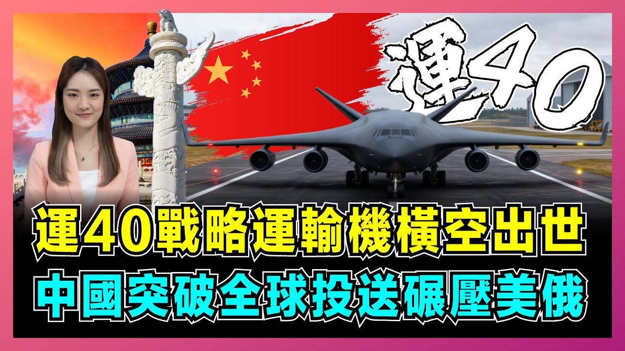 運40戰略運輸機橫空出世，中國突破全球投送碾壓美俄！｜長江2000發動機驗證成功，全球空運規則要改寫？【屈姬主播 EP335】