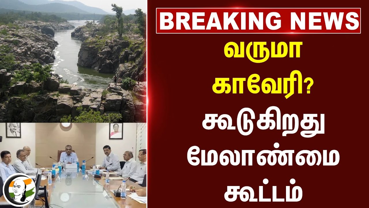 #breakingnews : வருமா காவேரி? கூடுகிறது Cauvery Water Management Authority | Karnataka | Tamilnadu