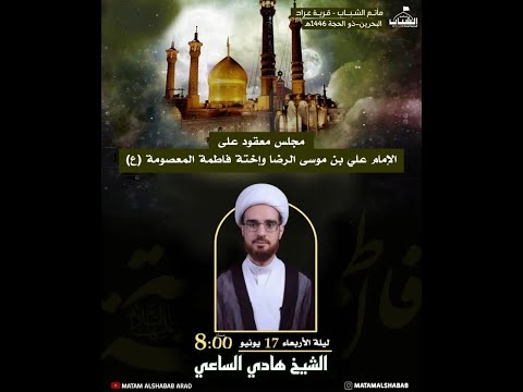 الشيخ هادي الساعي مجلس نذر للإمام علي بن موسى الرضا و فاطمة المعصومة ع  ه مأتم الشباب عراد