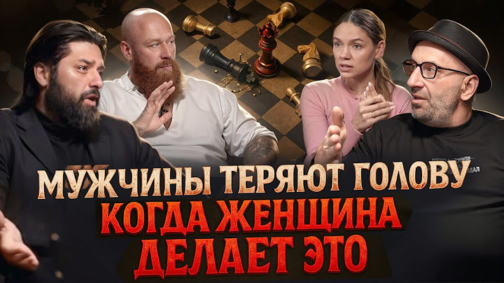 Женщины, которых выбирают ЛУЧШИЕ мужчины. Что они делают иначе? Древс, Сатья, Саркисян, Жгутова