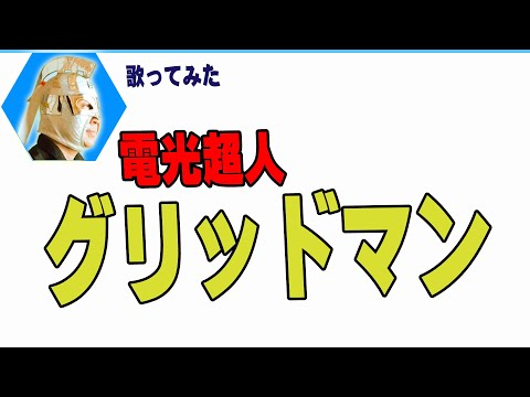 電光超人グリッドマン【夢のヒーロー】を５０代が歌ってみた