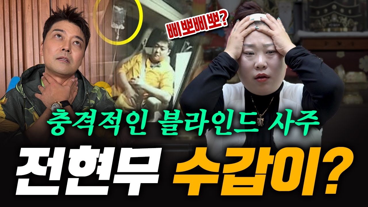 유명한 무당에게 '전현무' 생년월일만 줬는데 급살의 사주?! [용한점집][띠별운세][천월신궁]