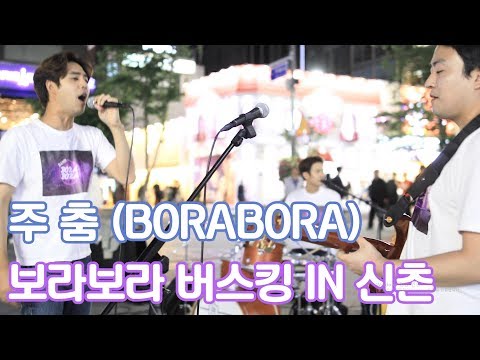 180520 보라보라 버스킹 in 신촌 (Band borabora - 주춤)