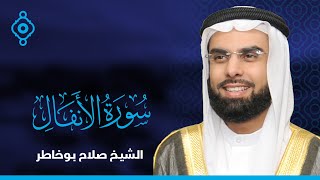 Surah Al-Anfal Salah Bu Khatir-سورة الأنفال صلاح بو خاطر