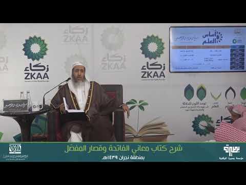 علم الوجوه والنظائر في القرآن الكريم أساس العلم ١٤٣٩ الشيخ صالح العصيمي