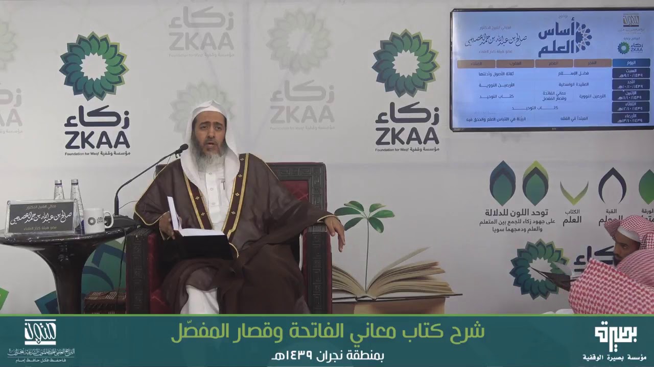 🔘 علم الوجوه والنظائر في القرآن الكريم | أساس العلم ١٤٣٩ | الشيخ صالح العصيمي