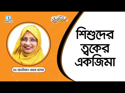 ভিডিও: বাচ্চাদের একজিমা কীভাবে চিকিত্সা করবেন: 15 টি ধাপ (ছবি সহ)