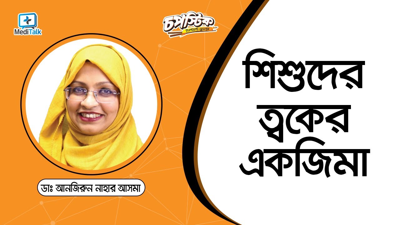 শিশুদের ত্বকের একজিমা | Eczema in Children | Eczema In Babies And Children