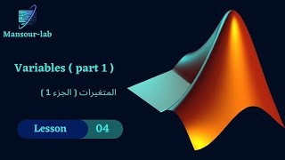 MATLAB Basics | المتغيرات ( الجزء 1 ) _ Variables ( Part 1 )  #004