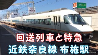 ◆駅を通過する回送列車と特急◆近鉄奈良線 布施駅