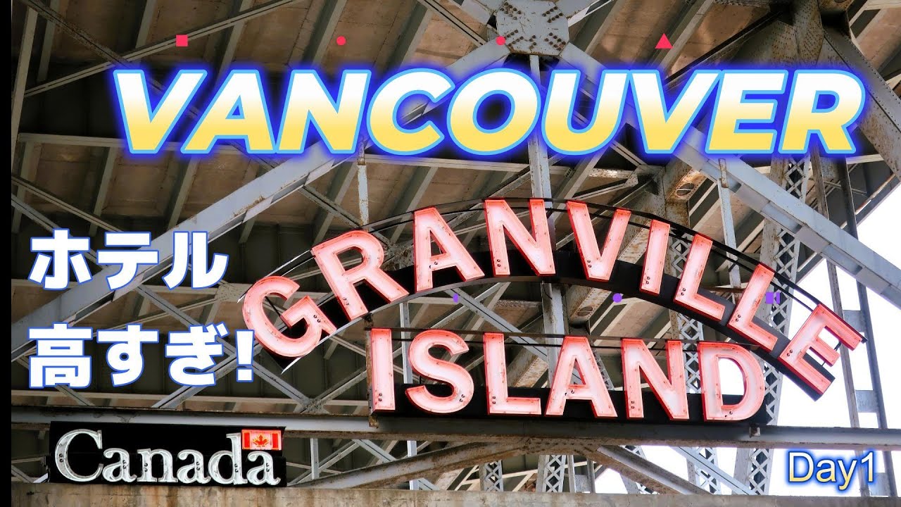 【バンクーバー】ホテル代高額な街/最安快適宿YWCA/蒸気時計よりドーナツ