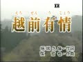 越前有情/五木ひろし[唄:ー支独秀]