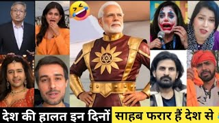  देश की हालत खराब करके प्रधानमंत्री घूमने निकल गये | अच्छे दिन आ ही गये देश के