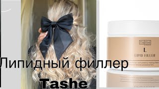 Обзор Липидного Филлера Tashe