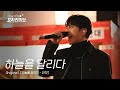 Lee Seung Gi Pocha Live – Run Across the Sky