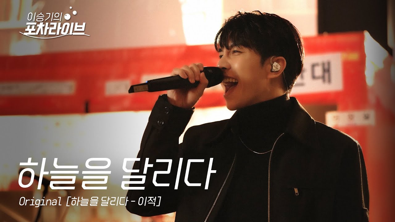 이승기 (LEE SEUNG GI) - 하늘을 달리다 | 이승기의 포차라이브