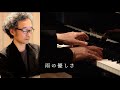 松谷卓 Suguru Matsutani Official 雨の優しさ 松谷卓 Suguru Matsutani Official 雨の優しさ