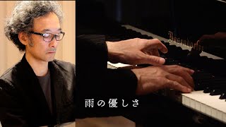 Download lagu 松谷卓 Suguru Matsutani - 雨の優しさ