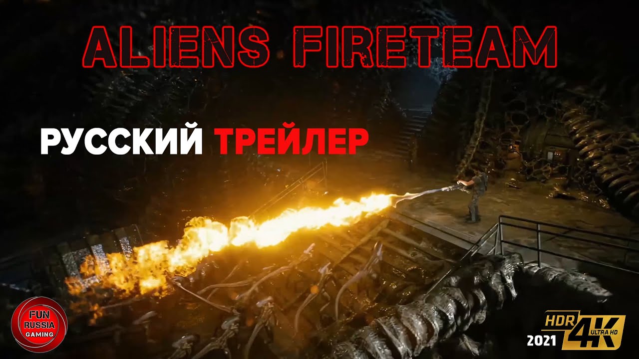 Aliens FireTeam - Русский Трейлер 2021 (4k HDR) (Fun Russia Gaming)