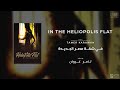 In The Heliopolis Flat Soundtrack موسيقى تصويرية فيلم في شقة مصر الجديدة In The Heliopolis Flat Soundtrack موسيقى تصويرية فيلم في شقة مصر الجديدة