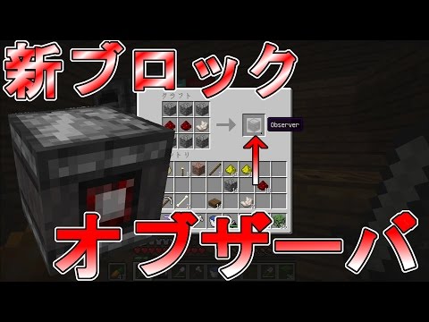 Minecraft 新ブロック オブザーバの使い方 Part7 くろすけのマインクラフト Youtube
