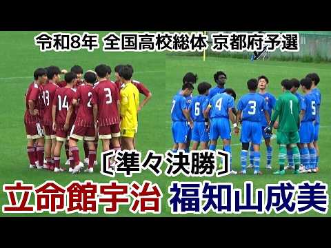 立命館宇治vs福知山成美【インハイ】高校総体京都予選【準々決勝