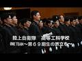 陸上自衛隊高等工科学校第69期卒業式 ONE TEAM~第69期生の旅立ち