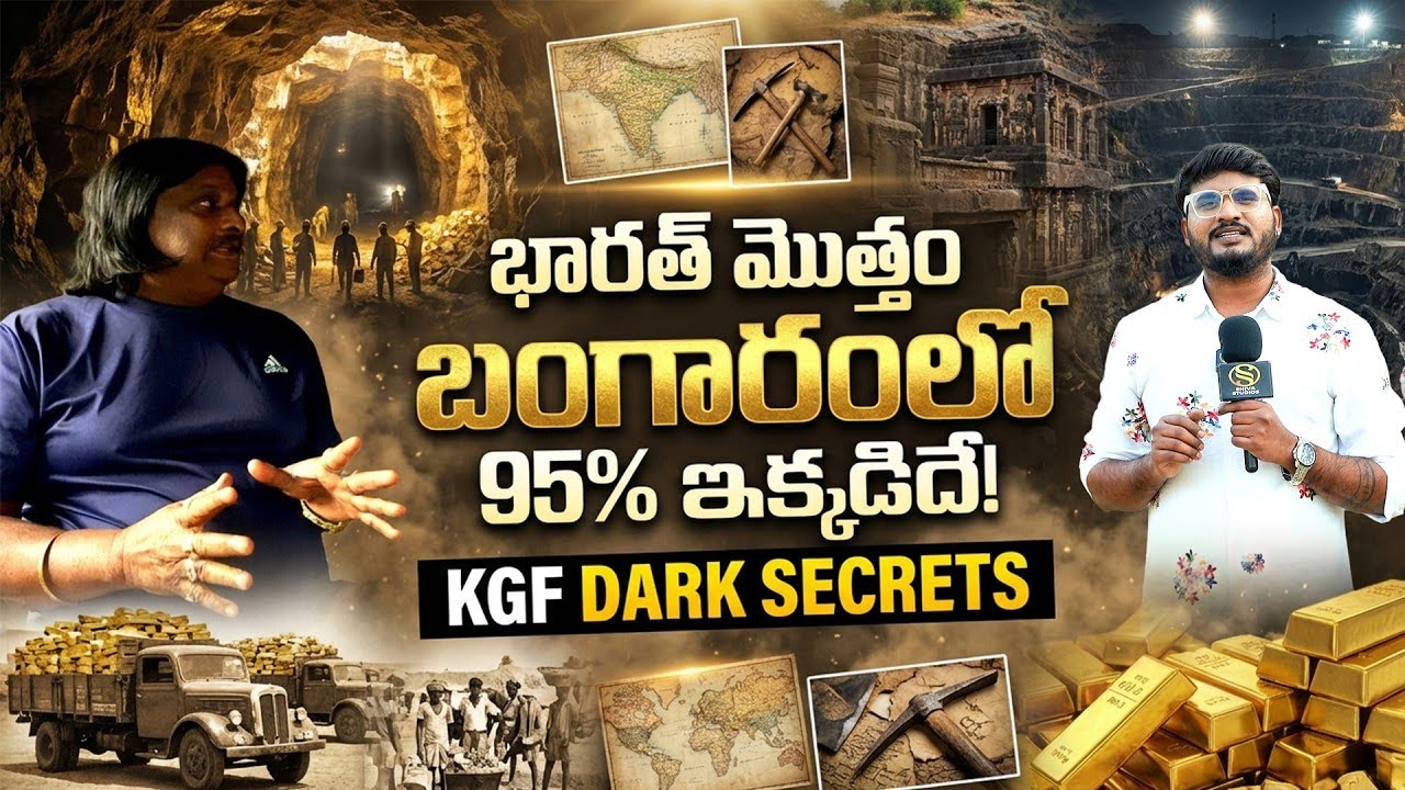 ఎవరు చెప్పని KGF DARK SECREATS   The Real Story Of K G F   Kolar Gold Fields Shiva Studios