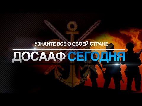 ДОСААФ ПОЛНАЯ ИСТОРИЯ ОРГАНИЗАЦИИ !!!