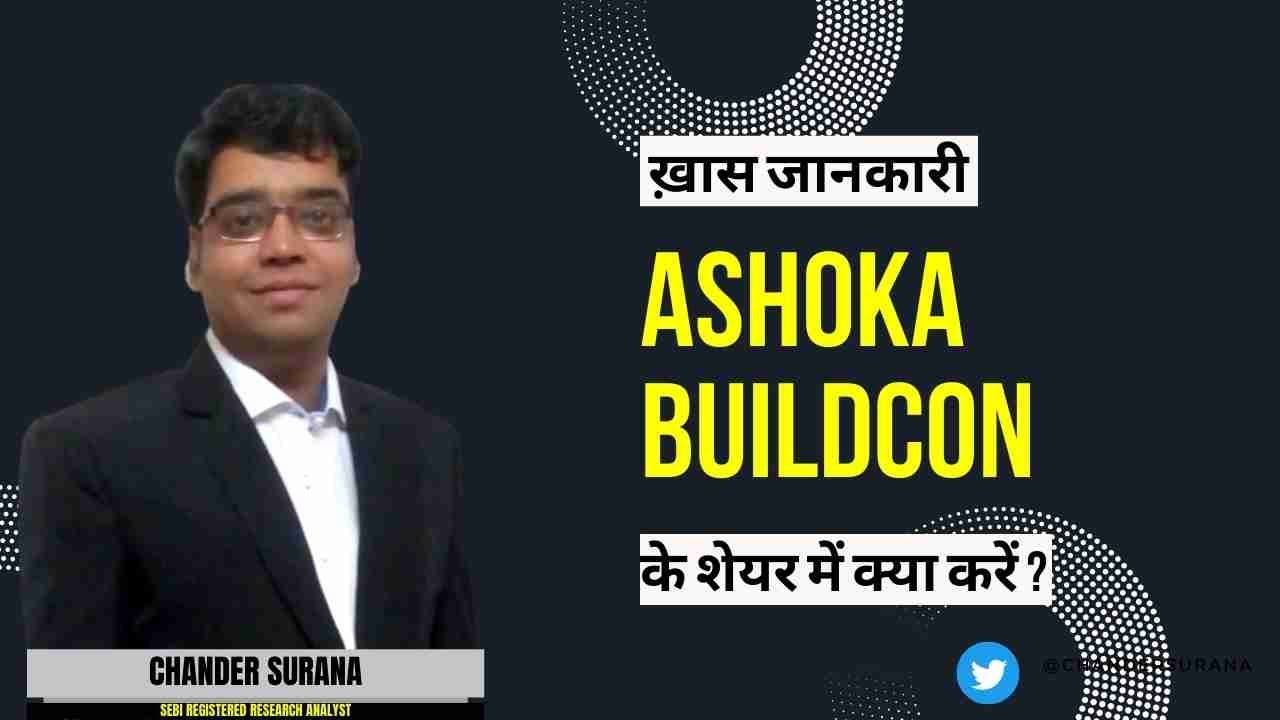 Ashoka Buildcon Ltd. के शेयर में क्या करें? Expert Opinion by Chander