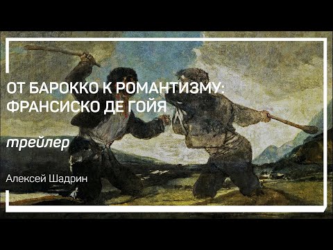 Трейлер класса «От барокко к романтизму: Франсиско де Гойя» Алексей Шадрин