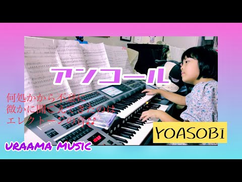 エレクトーン/STAGEA アーチスト 5級Vol.45 YOASOBI 『THE BOOK』/アンコール/小4