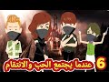 عندما يجتمع الحب والانتقام الشيطان X الجن حلقة 6 للكاتبة نهاوند انيميشن كرتون قصص وحكايات سوما 