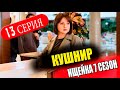 ИЩЕЙКА 7 СЕЗОН 13 серия. Кушнир (сериал 2024). АНОНС ДАТА ВЫХОДА