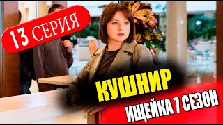 Ищейка 7 Сезон 13 Серия. Кушнир (Сериал 2024). Анонс Дата Выхода