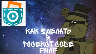 🎃Как сделать в pocket code фнаф🎃 (часть 1)