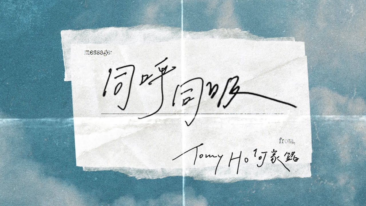 Tomy 何家銘 - 同呼同吸 (feat. TonYnoT) Official Music Video