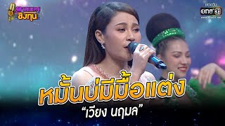 หมั้นบ่มีมื้อแต่ง - “เวียง นฤมล” | HIGHLIGHT ดวลเพลงชิงทุน 2022 EP.1076 | 19 ต.ค. 65 | one31