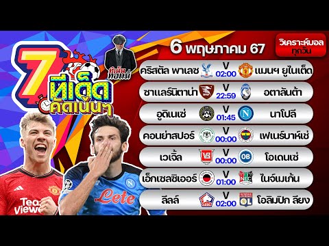 ทีเด็ดบอล | ทีเด็ดบอลวันนี้ | วันจันทร์ที่ 6 พฤษภาคม 2567 | ทีเด็ด ทอมมี่ | บอลเต็ง