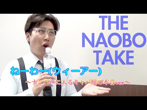 【替え歌】ナンバーに入るキャバ嬢の本音の叫びの"ウィーアー！"【ONE PIECE】【ワンピース】