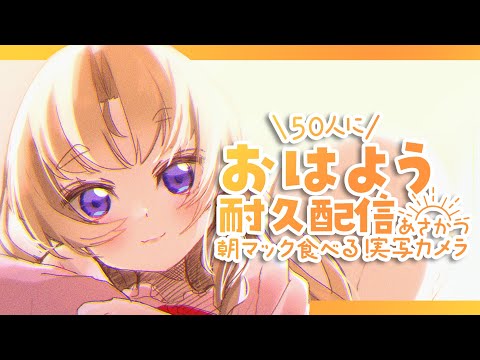 【もぐもぐ朝活】実写カメラでお届け🍽️朝マック！！！【VTuber 来世せいら】