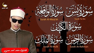تلاوة خاشعة 💚 سورة الكهف ويس والرحمن والواقعة والملك | القارئ محمد أحمد حسن | Quran Tilawat