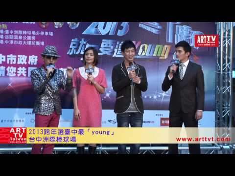 2013臺中跨年晚會就是要這「YOUNG!」