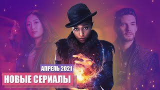 ЛУЧШИЕ НОВЫЕ СЕРИАЛЫ АПРЕЛЬ 2021 / ТОП НОВЫХ СЕРИАЛОВ / ЧТО ПОСМОТРЕТЬ В АПРЕЛЕ