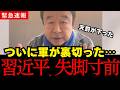 習近平、失脚寸前! ついに軍が裏切った…事態が大きく急変しました...【高市早苗/中国】