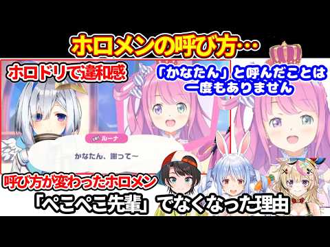 ホロドリでのルーナとかなたの呼び方に違和感＋呼び方が変わったホロメンについて【ホロライブ切り抜き/姫森ルーナ/天音かなた/兎田ぺこら/大空スバル/尾丸ポルカ】