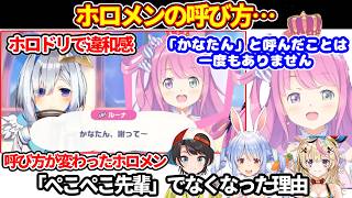 ホロドリでのルーナとかなたの呼び方に違和感+呼び方が変わったホロメンについて【ホロライブ切り抜き/姫森ルーナ/天音かなた/兎田ぺこら/大空スバル/尾丸ポルカ】